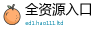 2025新资料免费大全从2025新澳门天天精准大全谜语